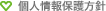 個人情報保護方針