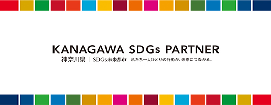 神奈川SDGsパートナー