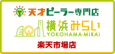 レーベンオフィシャルストア「横浜みらい」楽天市場店